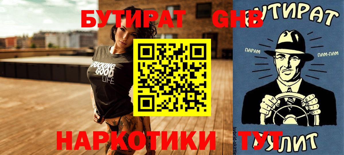 БУТИРАТ вода Лабытнанги