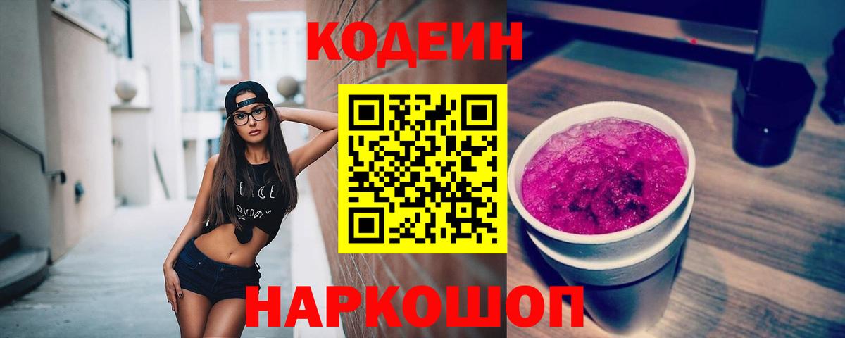 Кодеиновый сироп Lean Purple Drank Лабытнанги